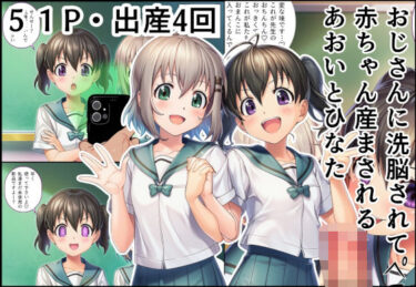 【無料で読める？】おじさんに洗脳されて赤ちゃん産まされるあおいとひなた 【産め産め帝国】