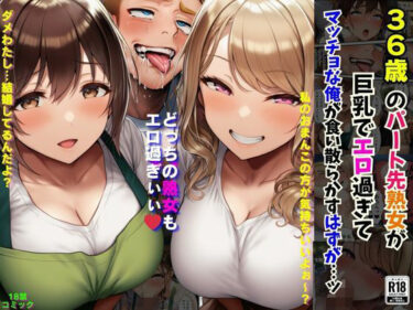 【無料で読める？】36歳のパート先熟女が巨乳でエロ過ぎてマッチョな俺が食い散らかすはずが…ッ 【撮影記録イラスト係】