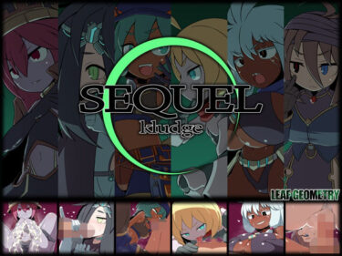 【無料で読める？】SEQUEL kludge 【リーフジオメトリ】