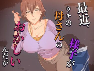 【無料で読める？】最近、ウチの母さんの様子がおかしいんだが… 【ココラトリ】