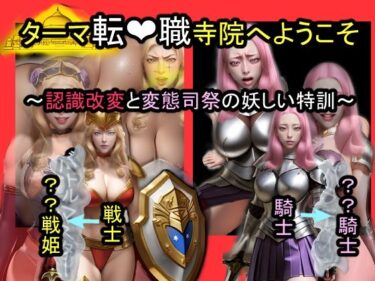 【無料で読める？】ターマ転職寺院へようこそ〜認識改変と変態司祭の怪しい特訓〜 【おねえさん工房】