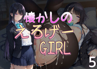 【無料で読める？】懐かしのエロゲGIRL5 【AI女学園  LOW】
