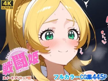 【無料で読める？】戦闘姫〜せんとうき〜スイートプ〇キュア♪編 【タッチ座ナッツ】