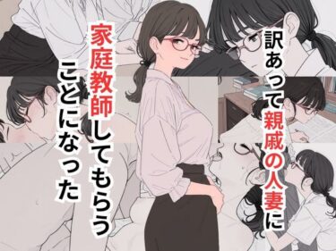 【無料で読める？】訳あって親戚の人妻に家庭教師してもらうことになった 【だれもが】