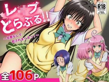 【無料で読める？】レ●プとらぶる 【竿屋】