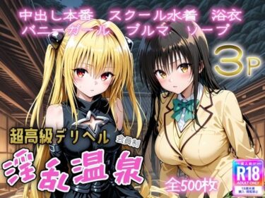 【無料で読める？】超高級デリヘル淫乱温泉  To LOVE〇編  No2 【遊び人】