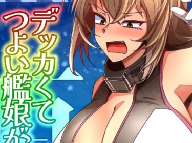 【無料で読める？】（JP＋EN）デッカくてつよい艦〇が好き3（Summer2025） 【TAKAIWERKS】