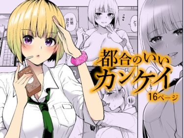 【無料で読める？】都合のいいカンケイ 【liz project】