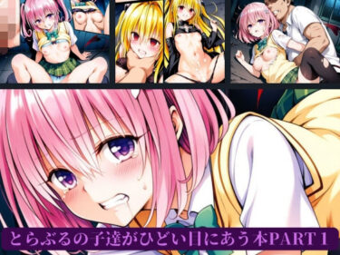 【無料で読める？】とらぶるの子達がひどい目にあう本PART1 【AI暴君nERO】