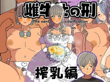 【無料で読める？】雌牛化の刑 搾乳編 【ウィスキーこんこん】