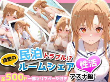 【無料で読める？】民泊トラブル！？…美少女と突然の強●ルームシェア性活 〜アスナ編〜 【アイポスラボ】