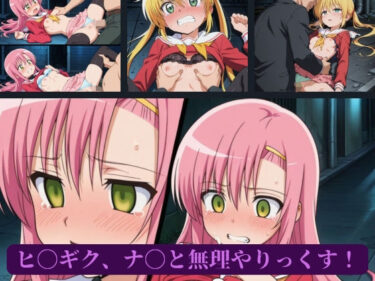 【無料で読める？】ヒ〇ギク、ナ〇と無理やりっくす！ 【AI暴君nERO】