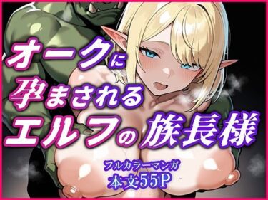 【無料で読める？】オークに何度も孕まされてボテ腹セックス堕ちするエルフのお話〜始源のエルフディセリナの場合 【YUMA FACTORY】