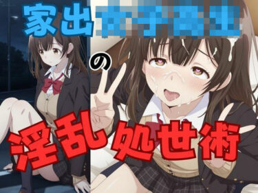 【無料で読める？】家出女子校生の淫乱処世術 【ピンクちゃん】