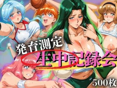 【無料で読める？】発育測定 生中記録会 【ぶるん】