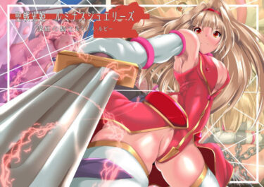 【無料で読める？】聖戦光姫ルミナスジュエリーズ  深紅の騎士  ルミナスルビー 【山川田楽】