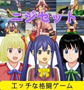 【無料で読める？】ニジセット〜エッチなアップデート型格闘ゲーム追加キャラセット 【WOLF】