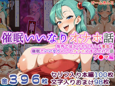 【無料で読める？】【催●いいなりオナホ話】 ブ●マ編 ―街角で見かけたムチムチ美女を催●でいいなりにしてオナホにするだけの話― 【セリフ入りCG集】 【オームあんこ】