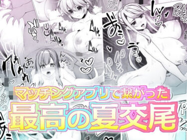 【無料で読める？】マッチングアプリで繋がった最高の夏交尾 【ART111】