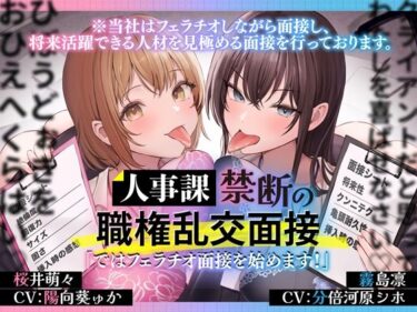 【無料で読める？】人事課禁断の職権乱交面接〜ではフェラチオ面接を始めます？〜 【とるだ屋ボイス】