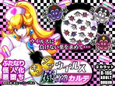 【無料で読める？】キンタマウイルス魔改造カルテ 【2CARAT】