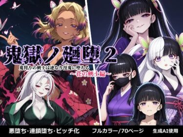 【無料で読める？】鬼獄の廻堕2 〜花の剣士編〜 【しにもの】