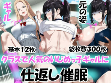 【無料で読める？】クラスで人気のいじめっ子ギャルに仕返し催〇 【エロ×2TIME】