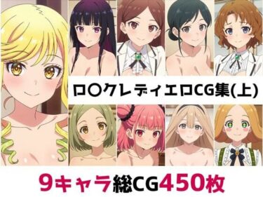 【無料で読める？】ロ〇クレディ総集編エロCG集（上） 【AI画像館】