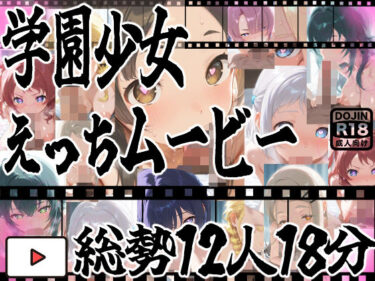 【無料で読める？】★じゅぽじゅぽフェラチオ学マスえっち動画！12人全員フルバージョン！18分！★ 【サークルビル】