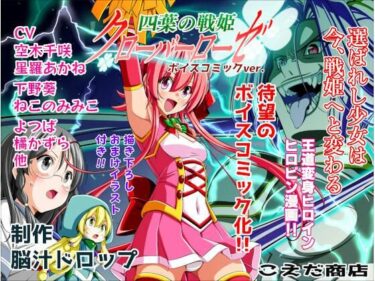 【無料で読める？】四葉の戦姫クローバーローゼ第一話ボイスコミック 【こえだ商店】