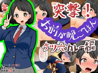 【無料で読める？】突撃！お前が晩ごはん。〜ケツ穴カレー編〜 【Dr.卑猥性器まらまら】