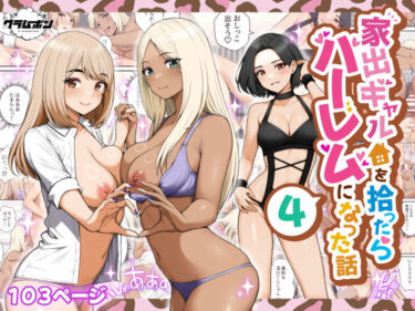 【無料で読める？】家出ギャルを拾ったらハーレムになった話4 【クラムボン】