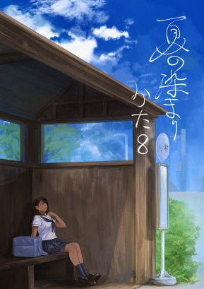 【無料で読める？】夏の染まりかた8 【さゆうみぎ】