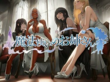 【無料で読める？】魔法使いのお姉さん 【近未来のふわふわ】