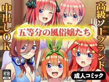 【無料で読める？】五等分の風俗嬢たち 〜中出しOKの高級ソープランドで極上サービス〜 【ぬきのすけ】