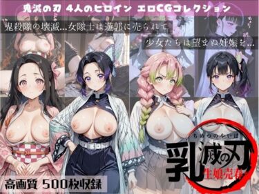 【無料で読める？】乳滅の刃  生娘売春編 【すっきりタイプ】