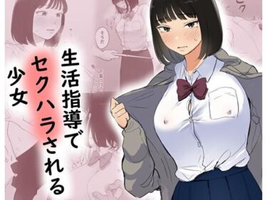 【無料で読める？】生活指導でセクハラされる少女 【ささやき乙女梨】