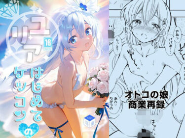 【無料で読める？】ユリアはじめてのケッコン 【落童】