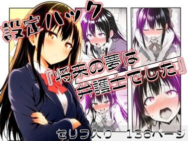 【無料で読める？】設定ハック『将来の夢は弁護士でした』 【ほしあかりワークス】