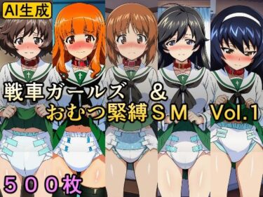 【無料で読める？】戦車ガールズ＆おむつ緊縛SM  Vol.1 【牢人形の館】