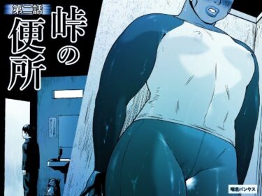【無料で読める？】峠の便所「第二話」 【喘息パンクス】