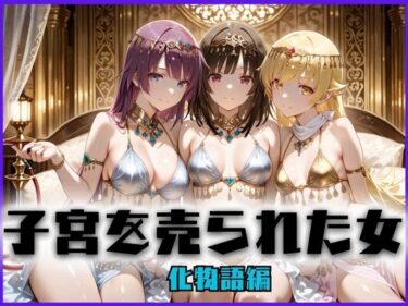 【無料で読める？】子宮を買われた女 〜性奉仕に人生を尽くす〜 化〇語編 【どっぴゅっぴゅっ天国】