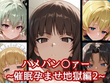 【無料で読める？】ハメパン〇ァー〜催●孕ませ地獄編2〜 【バークライトワークス】