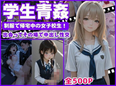 【無料で読める？】【学生青姦】  制服で帰宅中の女子校生！〜出会ってその場で中出し性交〜 【矛盾した不純】
