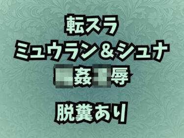 【無料で読める？】肉奴●調教のミュウラン  孤高の魔女の脱糞アクメ  他3篇 【高牧園】
