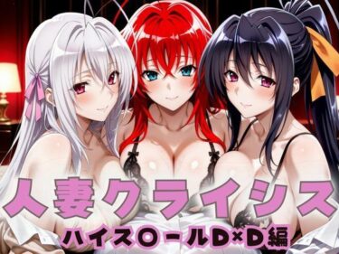 【無料で読める？】人妻クライシス  町内会の笑顔の裏に潜む欲望  ハイスクールD×D編 【エロスは哲学】