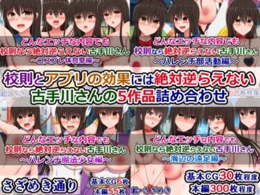 【無料で読める？】校則とアプリの効果には絶対逆らえない古手川さんの5作品詰め合わせ 【さざめき通り】
