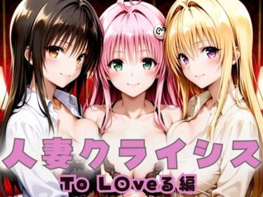 【無料で読める？】人妻クライシス  町内会の笑顔の裏に潜む欲望― To L〇VEる編 【エロスは哲学】