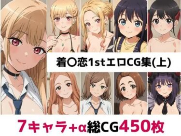 【無料で読める？】着〇恋1st総集編エロCG集（上） 【AI画像館】