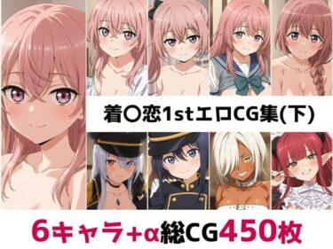 【無料で読める？】着〇恋1st総集編エロCG集（下） 【AI画像館】